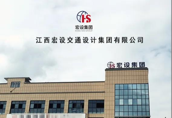 江西宏设交通设计集团有限公司