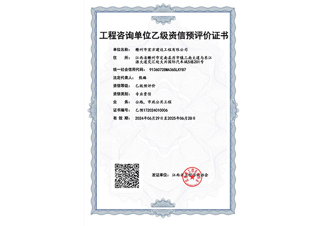 工程咨询【公路、市政公用工程乙级】