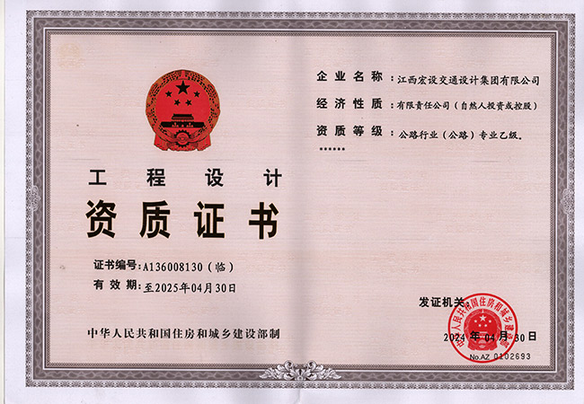 工程设计资质【公路专业乙级】