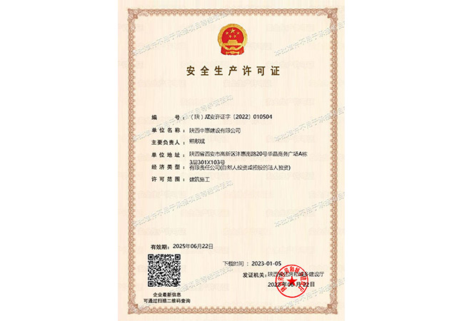 安全生产许可证