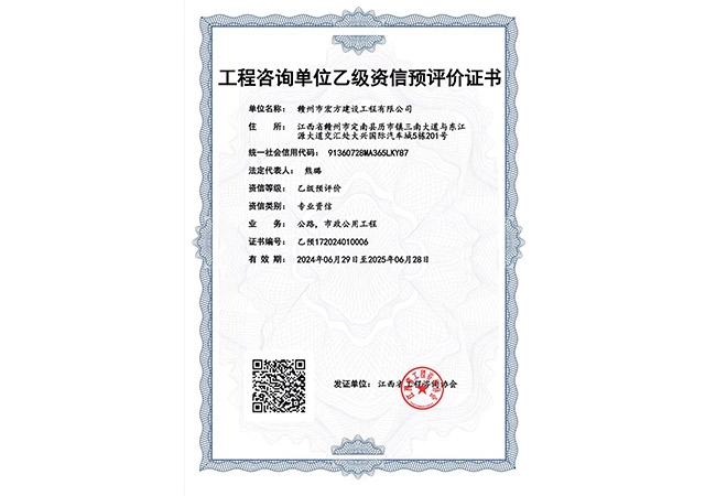 工程咨询【公路、市政公用工程乙级】